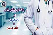 تامز برند: راهنمای پوشش حرفه ای در دانشجویان و کادر درمان دانشگاه علوم پزشکی تهران 